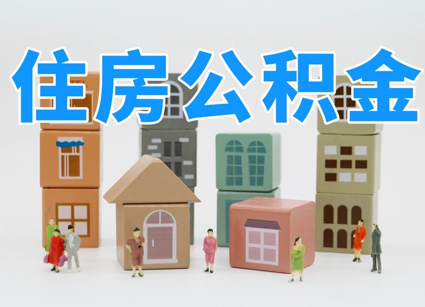 安顺辞职后领取住房公积金都需要哪些证件（辞职了领取公积金需要什么手续）